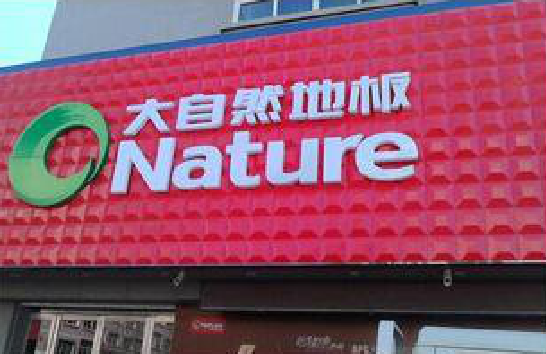 自贡门头招牌制作就选最合适的材料。