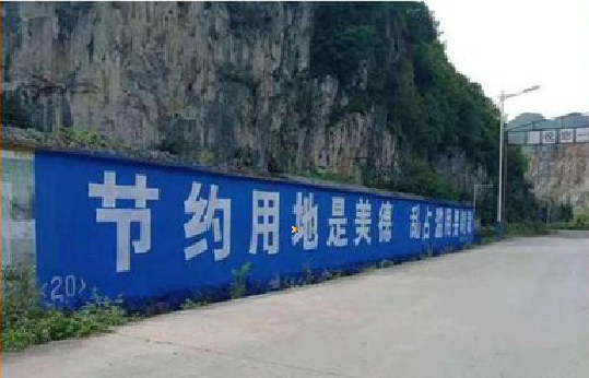自贡墙体广告制作中那些醒目的标语。