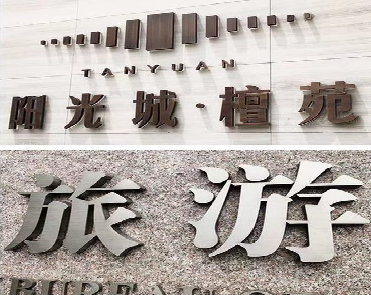 自贡日常生活中常见的广告金属字。