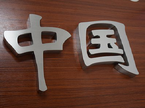 自贡拉丝不锈钢字的特点。