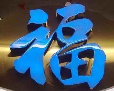 自贡树脂字发黄或坏了,自己怎么修?